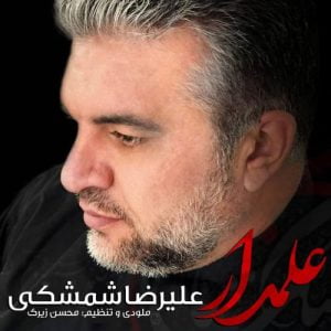 علیرضا شمشکی - علمدار